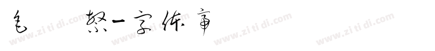 毛笔 繁字体转换